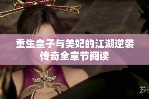 重生皇子与美妃的江湖逆袭传奇全章节阅读