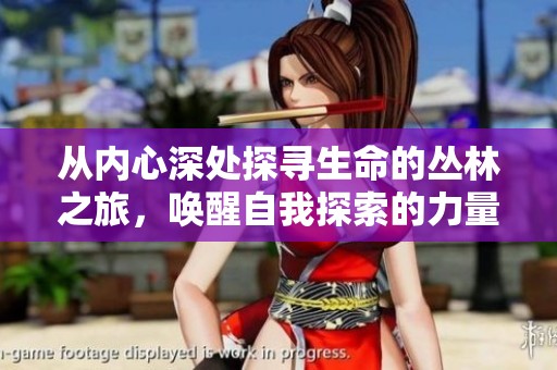从内心深处探寻生命的丛林之旅，唤醒自我探索的力量