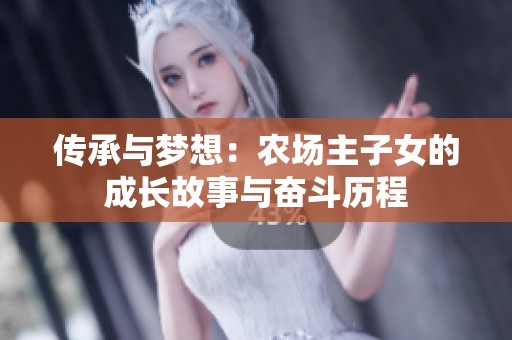 传承与梦想：农场主子女的成长故事与奋斗历程