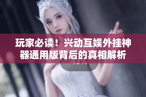 玩家必读！兴动互娱外挂神器通用版背后的真相解析
