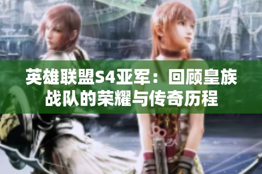 英雄联盟S4亚军：回顾皇族战队的荣耀与传奇历程