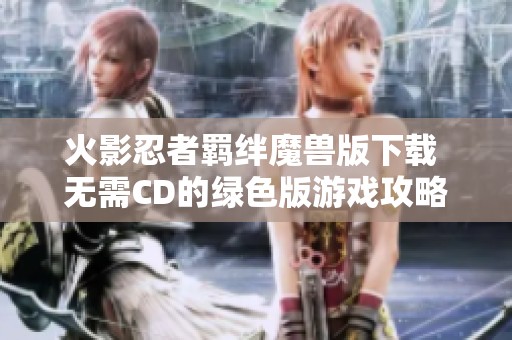火影忍者羁绊魔兽版下载 无需CD的绿色版游戏攻略