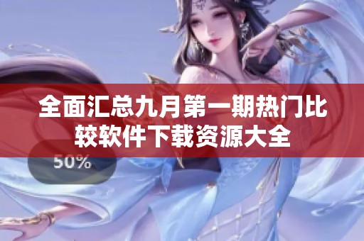 全面汇总九月第一期热门比较软件下载资源大全
