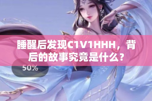 睡醒后发现C1V1HHH，背后的故事究竟是什么？
