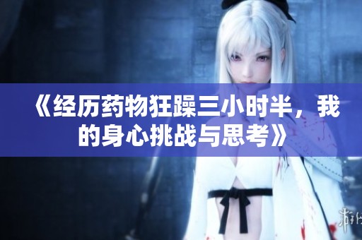 《经历药物狂躁三小时半，我的身心挑战与思考》