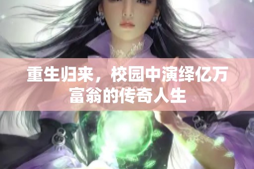 重生归来，校园中演绎亿万富翁的传奇人生