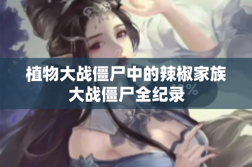 植物大战僵尸中的辣椒家族大战僵尸全纪录