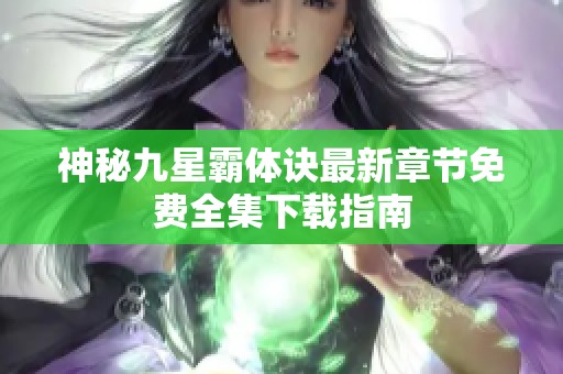 神秘九星霸体诀最新章节免费全集下载指南