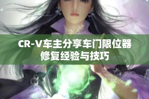 CR-V车主分享车门限位器修复经验与技巧