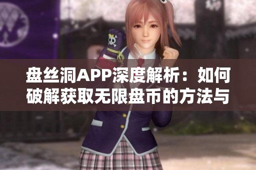 盘丝洞APP深度解析：如何破解获取无限盘币的方法与技巧