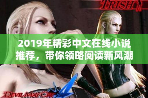2019年精彩中文在线小说推荐，带你领略阅读新风潮
