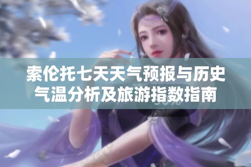 索伦托七天天气预报与历史气温分析及旅游指数指南