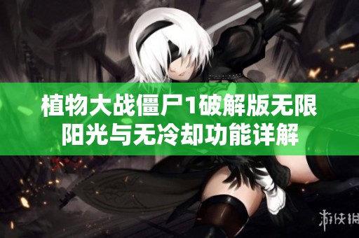 植物大战僵尸1破解版无限阳光与无冷却功能详解