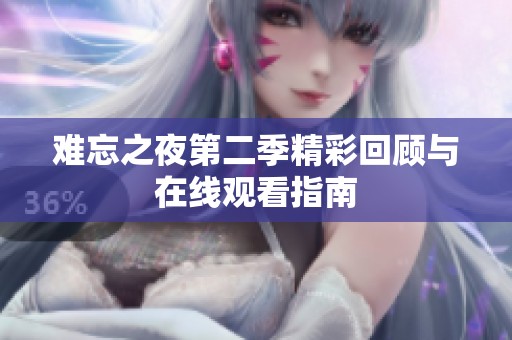 难忘之夜第二季精彩回顾与在线观看指南