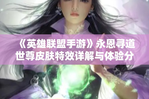 《英雄联盟手游》永恩寻道世尊皮肤特效详解与体验分享