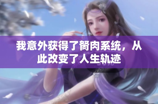 我意外获得了胬肉系统，从此改变了人生轨迹