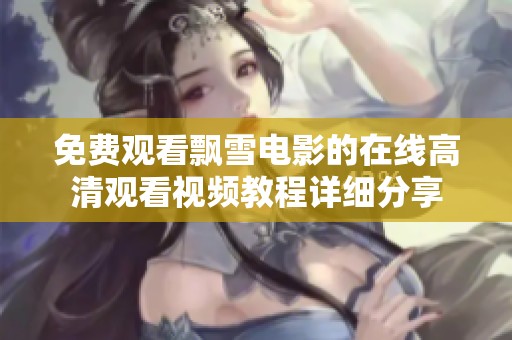 免费观看飘雪电影的在线高清观看视频教程详细分享