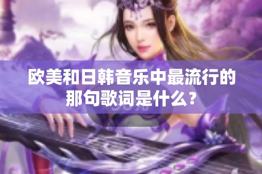 欧美和日韩音乐中最流行的那句歌词是什么？