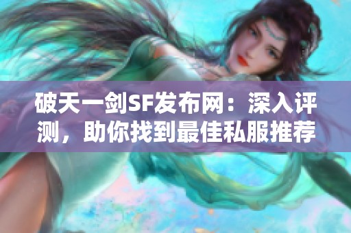 破天一剑SF发布网：深入评测，助你找到最佳私服推荐!