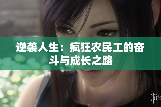 逆袭人生：疯狂农民工的奋斗与成长之路