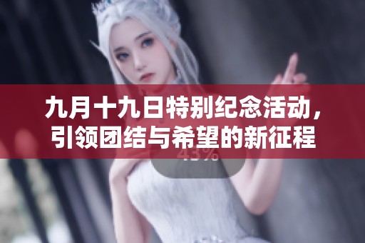 九月十九日特别纪念活动，引领团结与希望的新征程