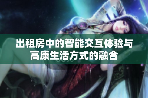 出租房中的智能交互体验与高康生活方式的融合