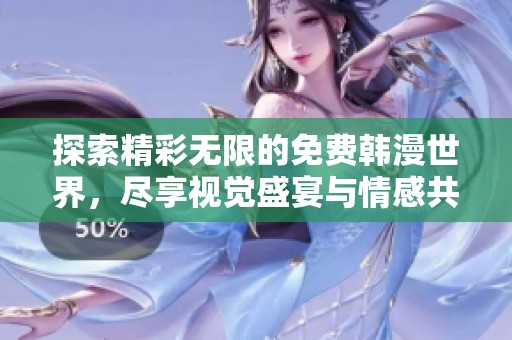 探索精彩无限的免费韩漫世界，尽享视觉盛宴与情感共鸣