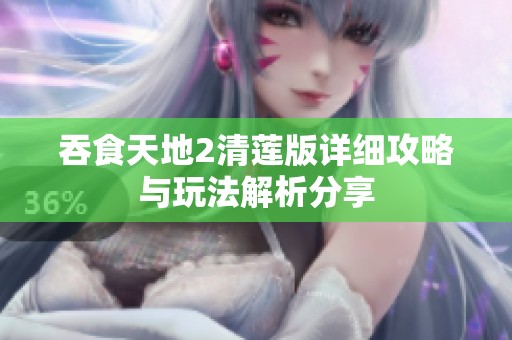 吞食天地2清莲版详细攻略与玩法解析分享