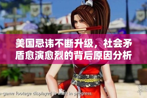 美国忌讳不断升级，社会矛盾愈演愈烈的背后原因分析