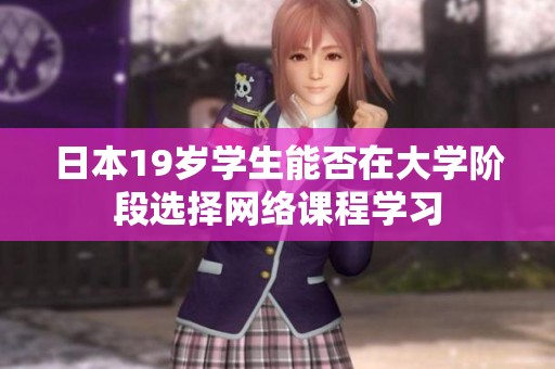 日本19岁学生能否在大学阶段选择网络课程学习