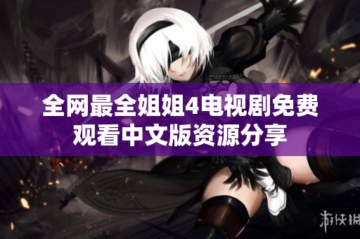 全网最全姐姐4电视剧免费观看中文版资源分享