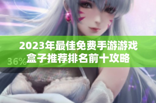 2023年最佳免费手游游戏盒子推荐排名前十攻略