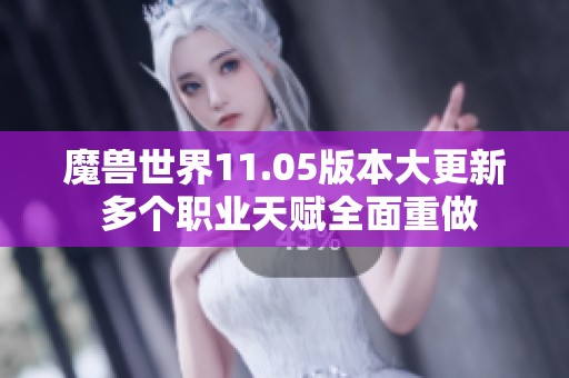 魔兽世界11.05版本大更新 多个职业天赋全面重做