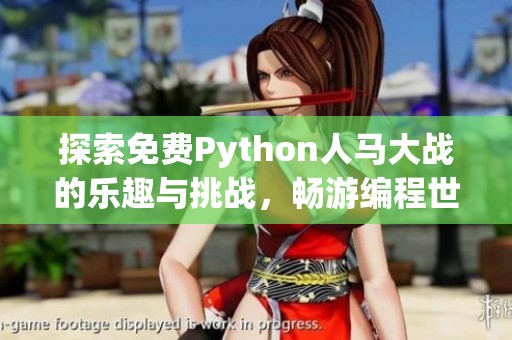 探索免费Python人马大战的乐趣与挑战，畅游编程世界