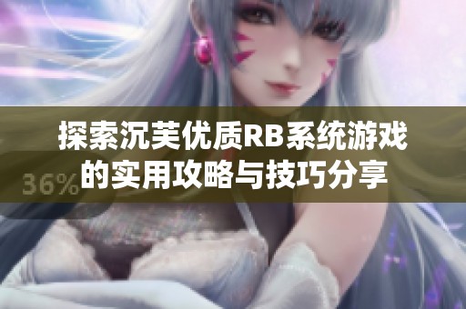 探索沉芙优质RB系统游戏的实用攻略与技巧分享