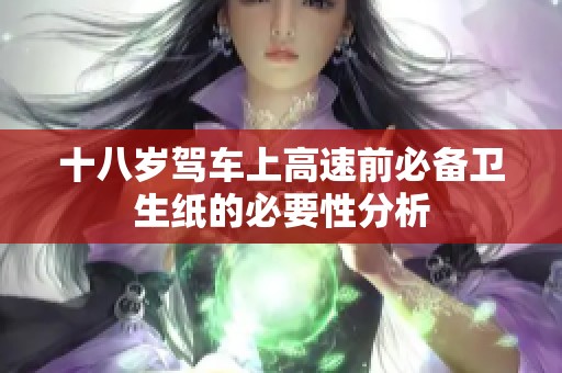 十八岁驾车上高速前必备卫生纸的必要性分析