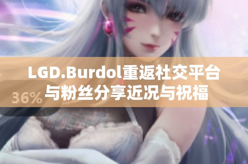 LGD.Burdol重返社交平台 与粉丝分享近况与祝福