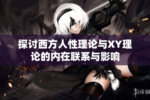 探讨西方人性理论与XY理论的内在联系与影响