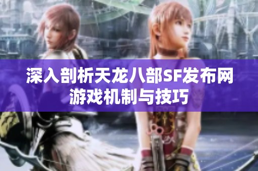 深入剖析天龙八部SF发布网游戏机制与技巧