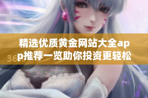 精选优质黄金网站大全app推荐一览助你投资更轻松