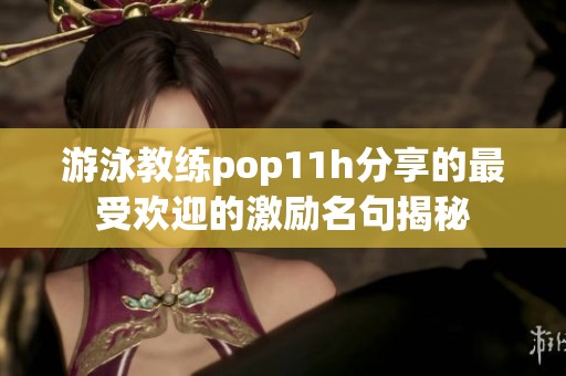 游泳教练pop11h分享的最受欢迎的激励名句揭秘