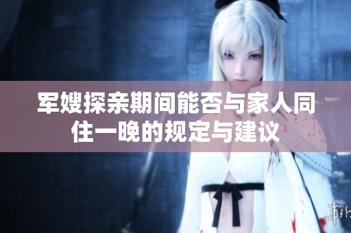军嫂探亲期间能否与家人同住一晚的规定与建议