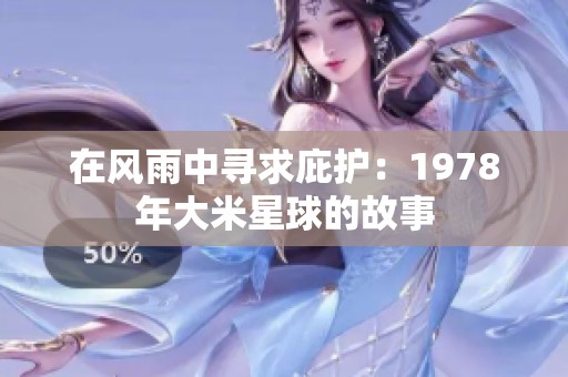 在风雨中寻求庇护：1978年大米星球的故事