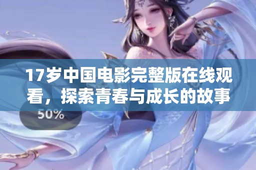 17岁中国电影完整版在线观看，探索青春与成长的故事