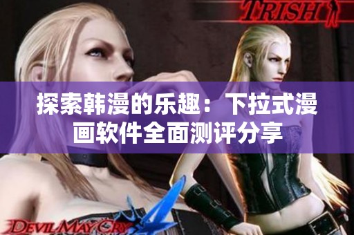 探索韩漫的乐趣：下拉式漫画软件全面测评分享