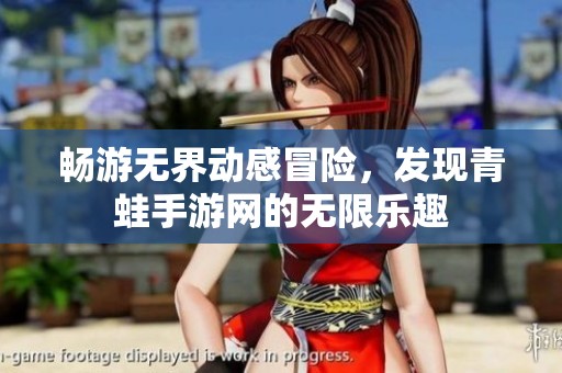 畅游无界动感冒险，发现青蛙手游网的无限乐趣