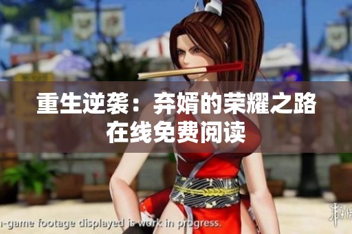 重生逆袭：弃婿的荣耀之路在线免费阅读
