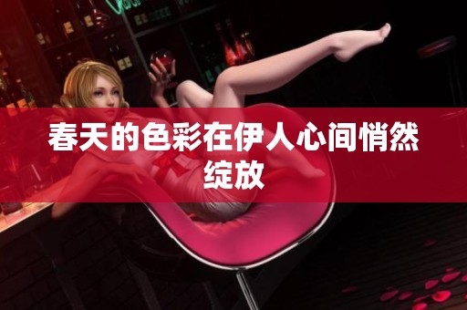 春天的色彩在伊人心间悄然绽放