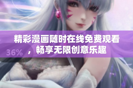 精彩漫画随时在线免费观看，畅享无限创意乐趣