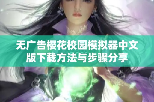 无广告樱花校园模拟器中文版下载方法与步骤分享